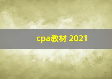 cpa教材 2021